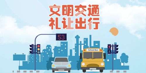 一起来学习文明出行礼仪知识