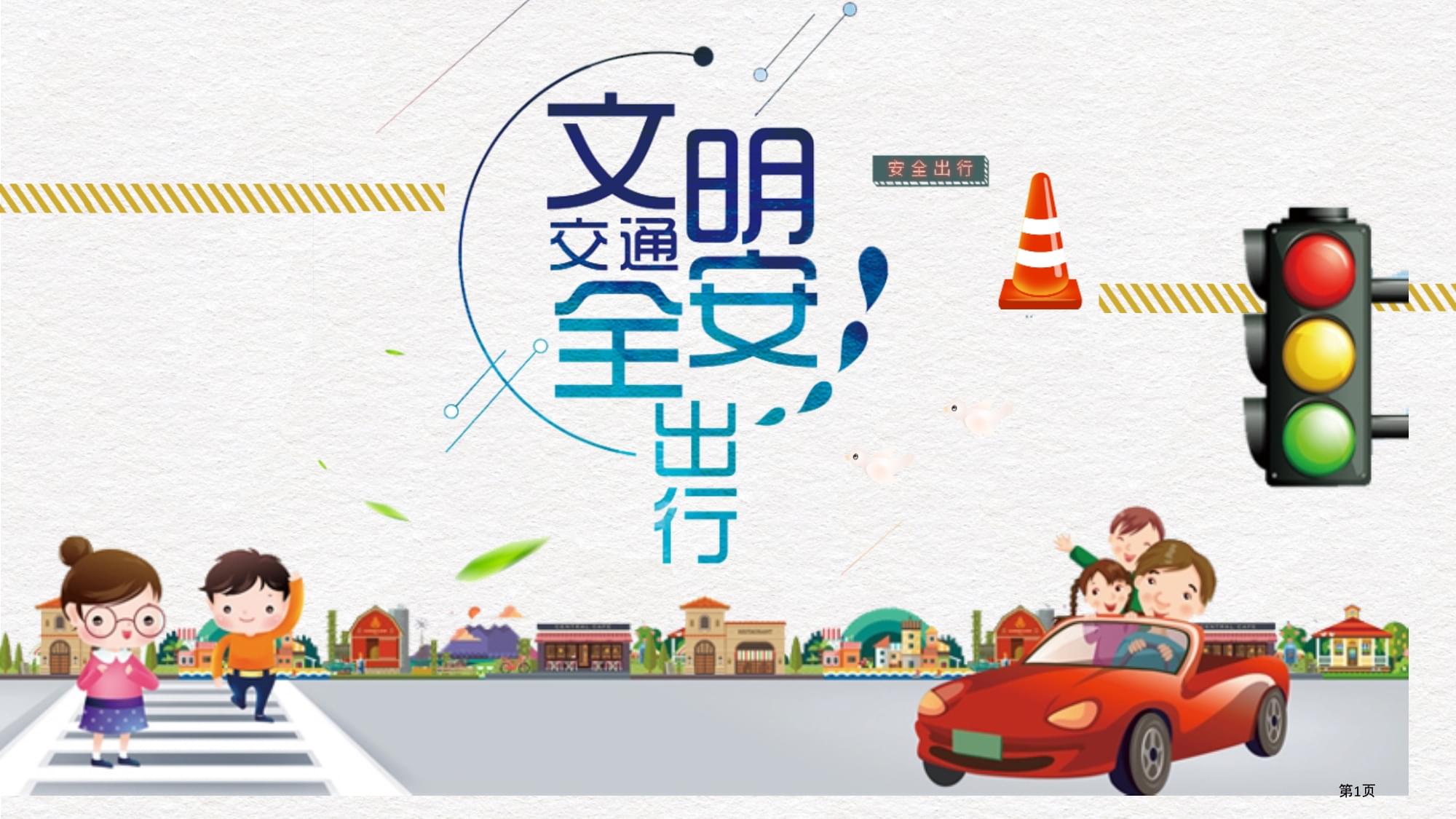 交通安全文明出行安全教育教学