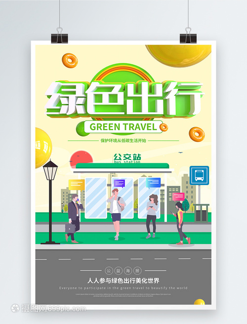 节能减排低碳出行宣传海报
