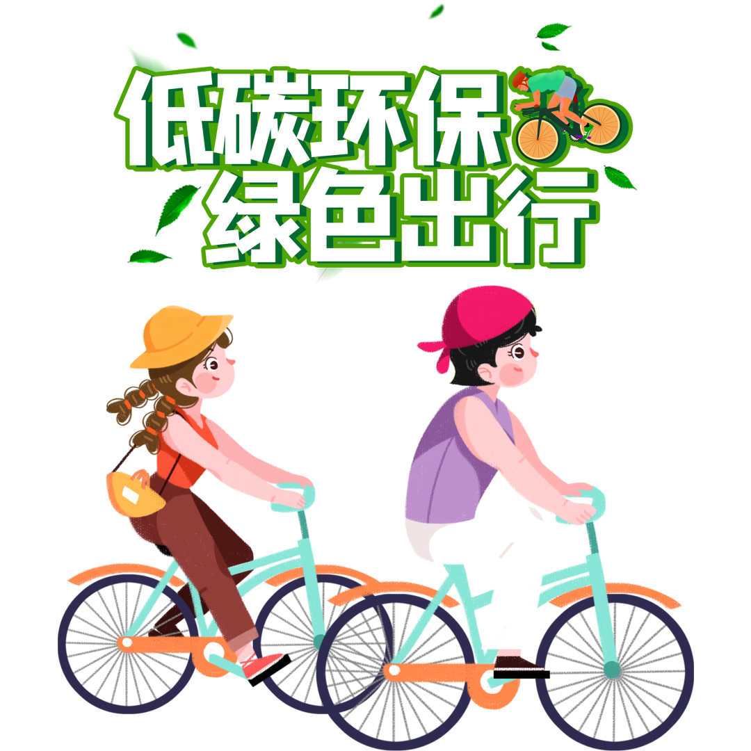 低碳出行图片免费下载_png素材_编号ve9inkgn1_图精灵