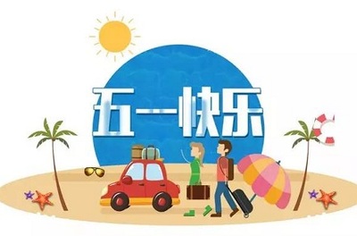 2020年劳动节法定节假日是几天?五一劳动节的由来?
