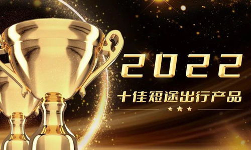 雷科技年度榜单 2022丨十佳短途出行产品结果揭晓