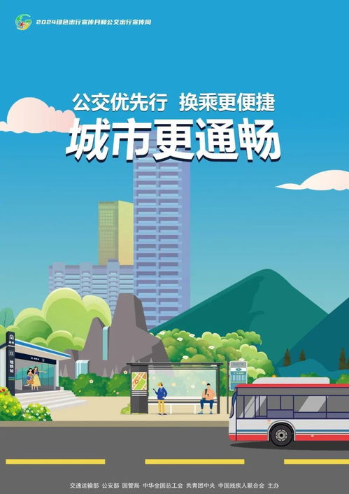 多部门联合开展 2024年绿色出行宣传月和公交出行宣传周来了