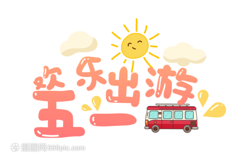 五一出游旅游卡通字体元素