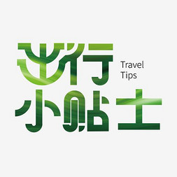 创意婚庆旅游艺术字