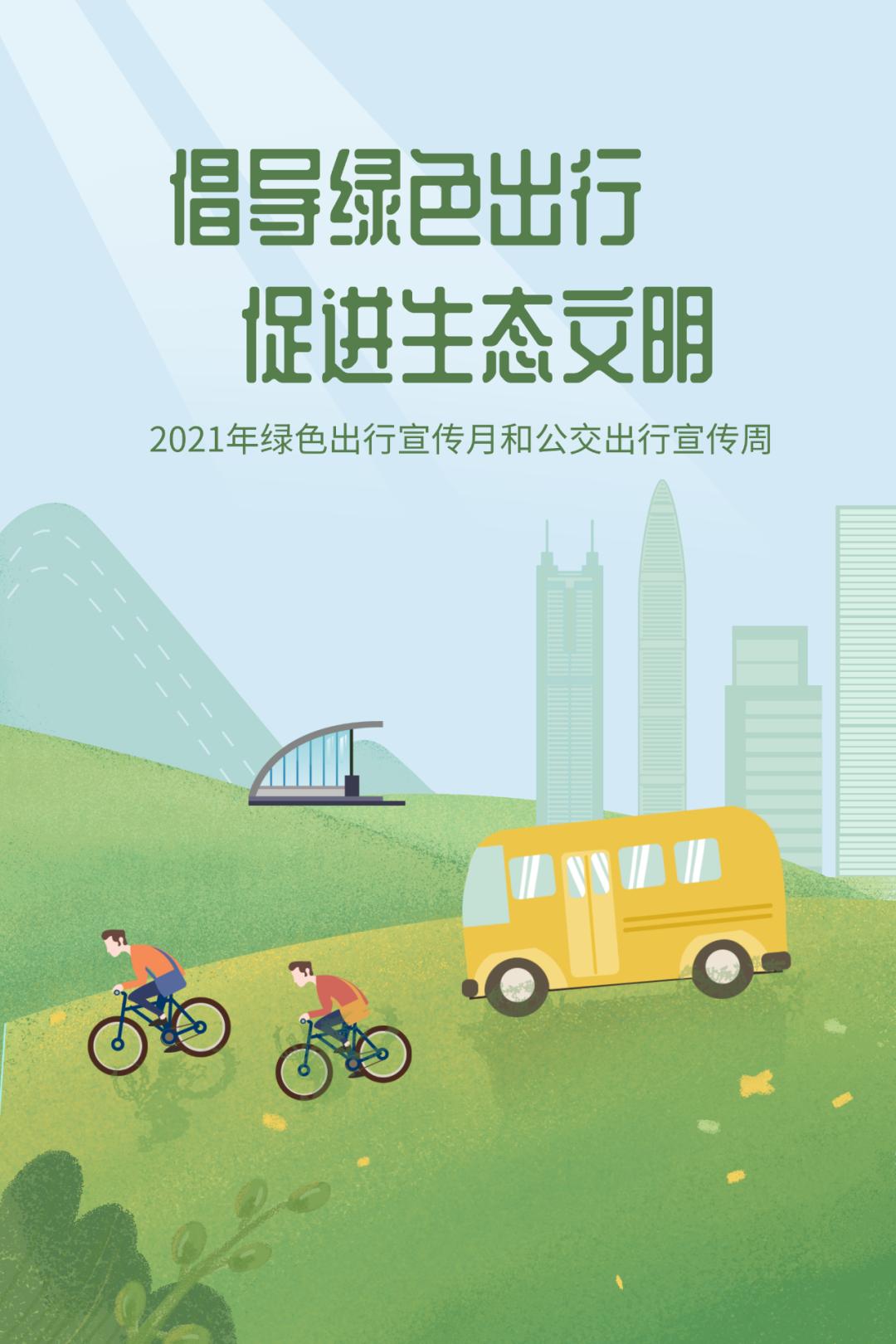 【出行有礼】 绿色出行,点亮红心!