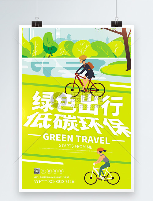 绿色出行低碳环保宣传海报