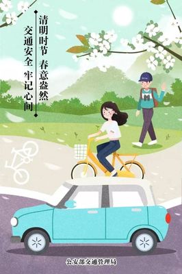 清明节假期交通安全出行指南