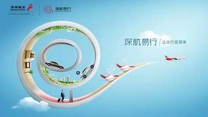 【智慧电商 |智慧出行】电商助力深航易行,让产品触手可及