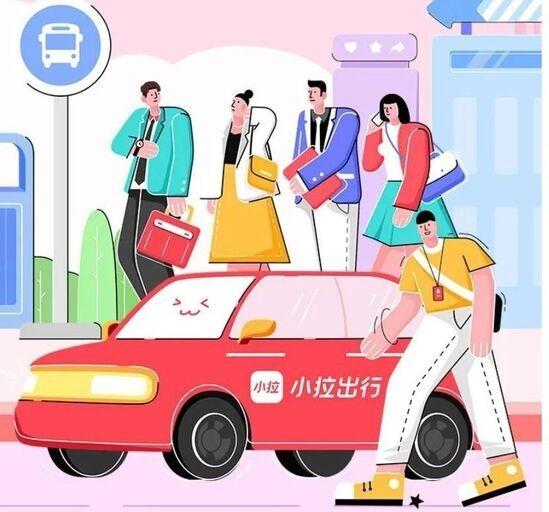 做更懂年轻人的出行品牌 小拉出行