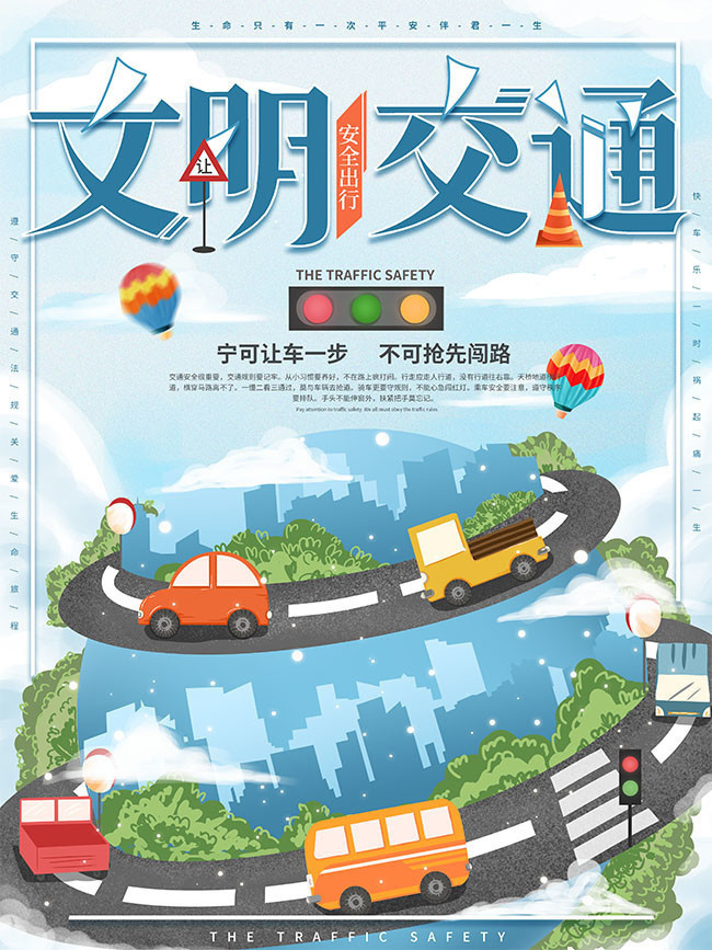文明交通安全出行海报