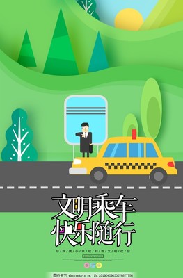 文明乘车