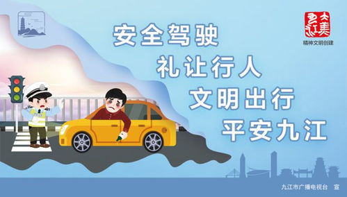 安全驾驶 礼让行人 文明出行 平安九江