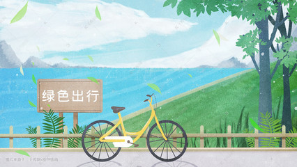 绿色出行 守护我们共同的绿色家园